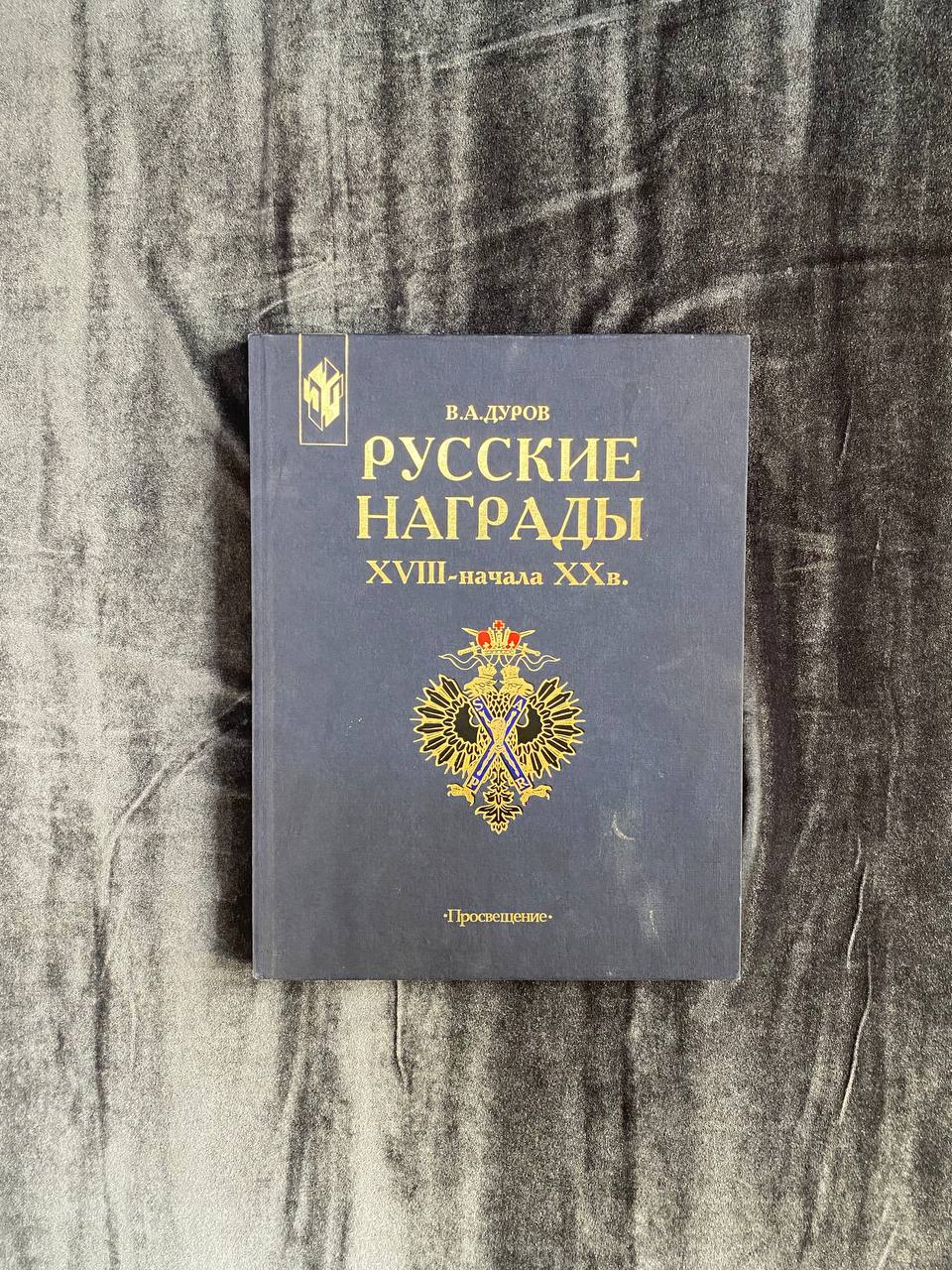 «Русские награды XVIII — начала Xx в»