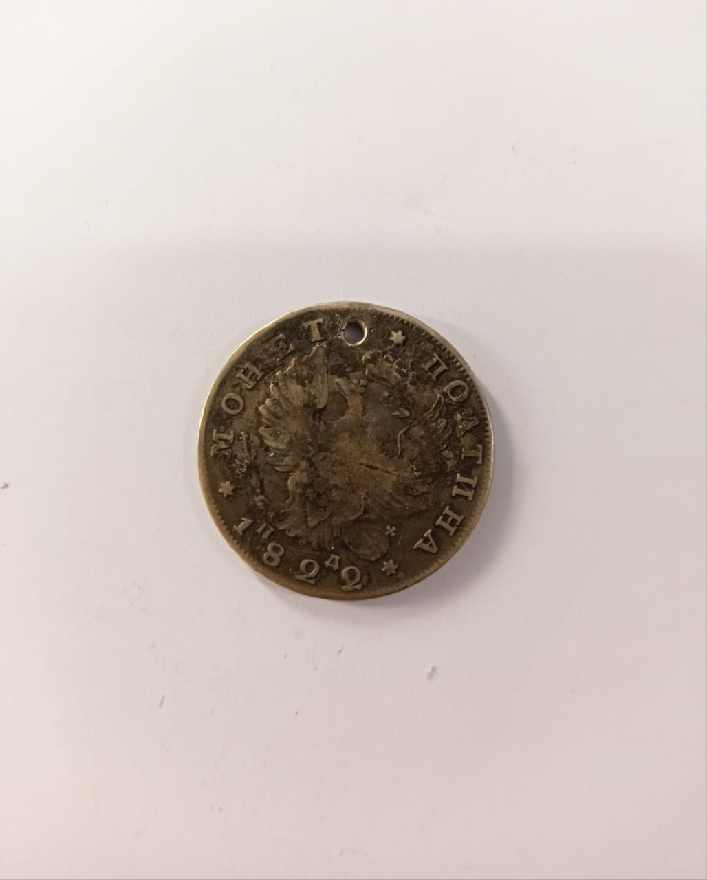 Полтина 1822 год, с отверстием, серебро