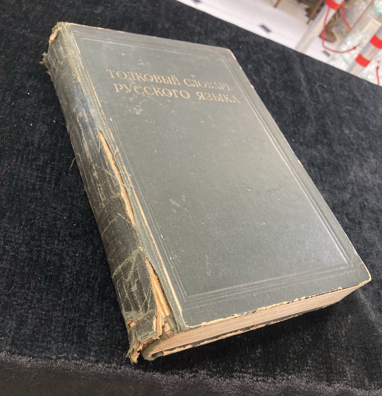 «Толковый словарь русского языка» Том III, В.В. Виноградов, Г.О. Винокур, редак.- Д.Н. Ушакова и Б.М. Волин, Государственное издательство иностранных и национальных словарей 1939г.