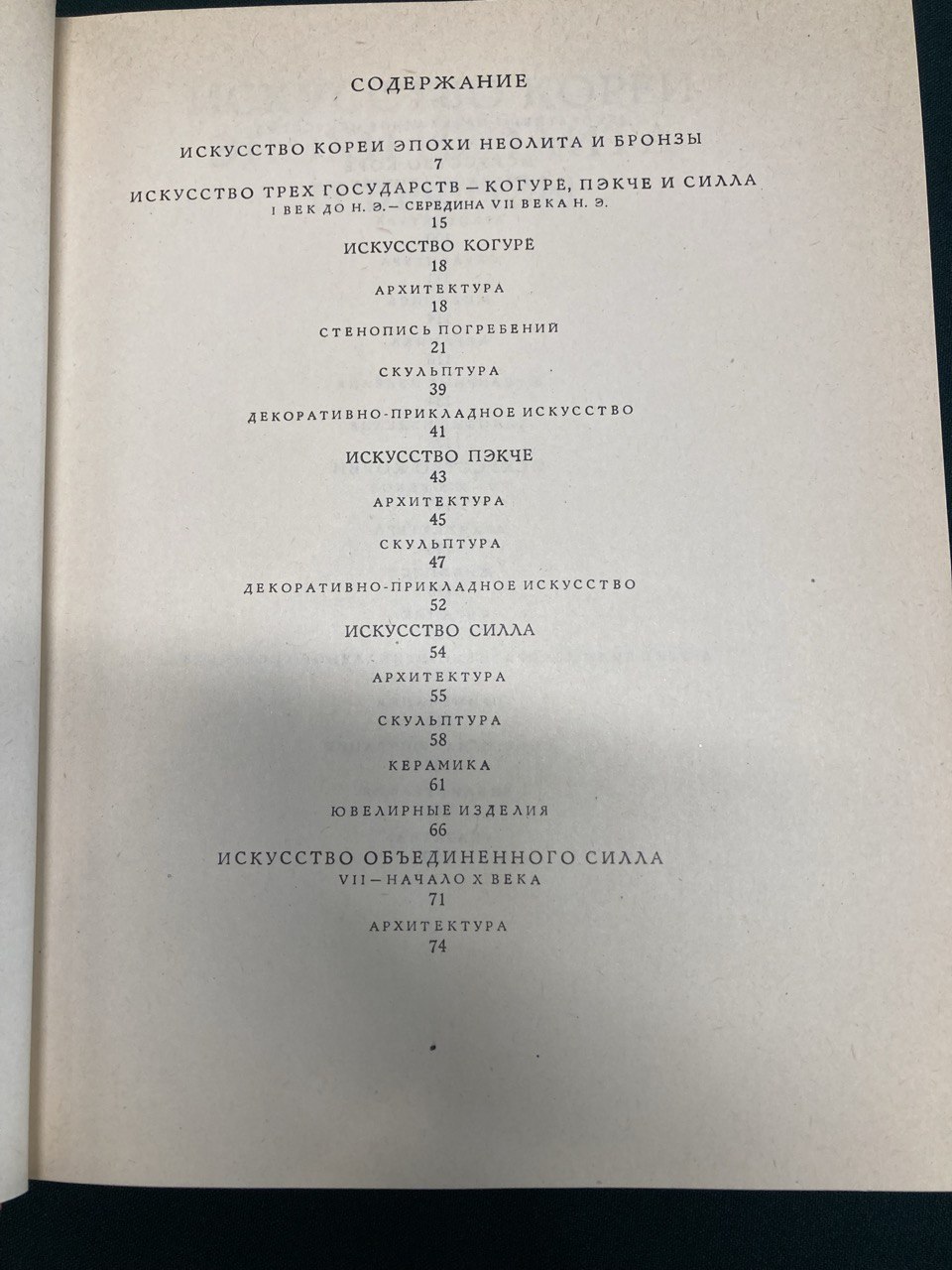 «Искусство Кореи» О.Н. Глухарева, «Искусство» 1982г.