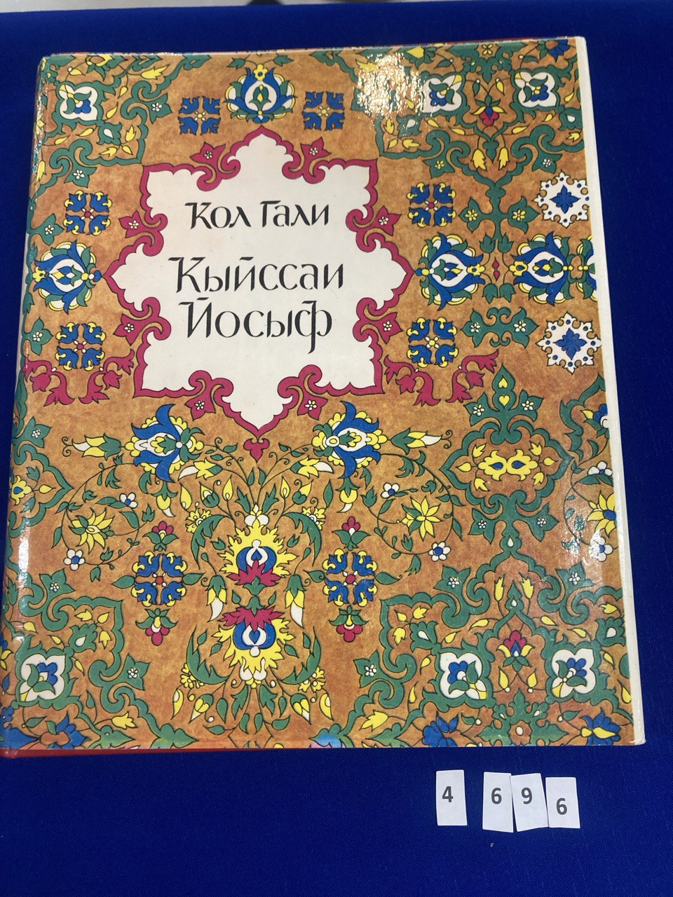 «Кыйссаи  Йосыф» Кул-Гали ТКИ Казань 1983