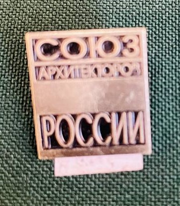 Нагрудный знак "Союз архитекторов России"