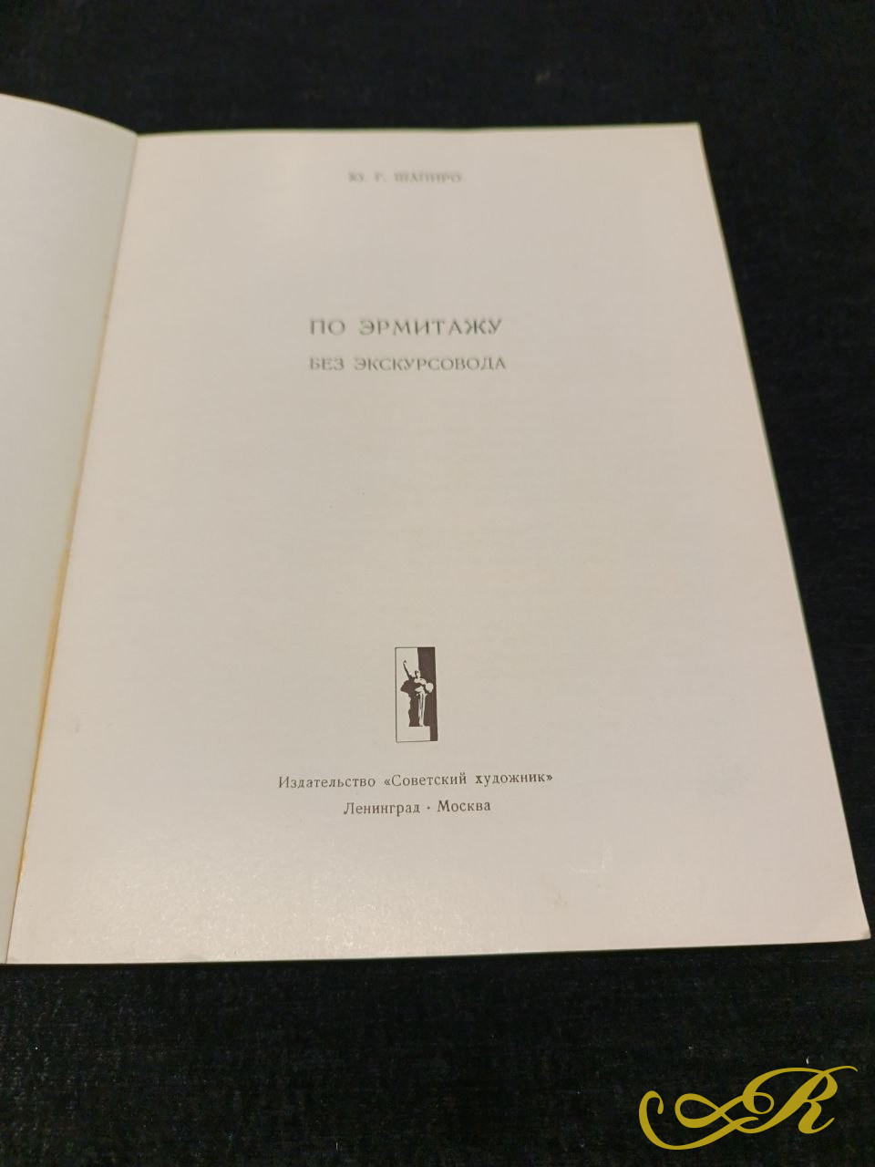  По Эрмитажу без экскурсовода , Ю. Шапиро (изд. 1967г, имеет 195 стр)