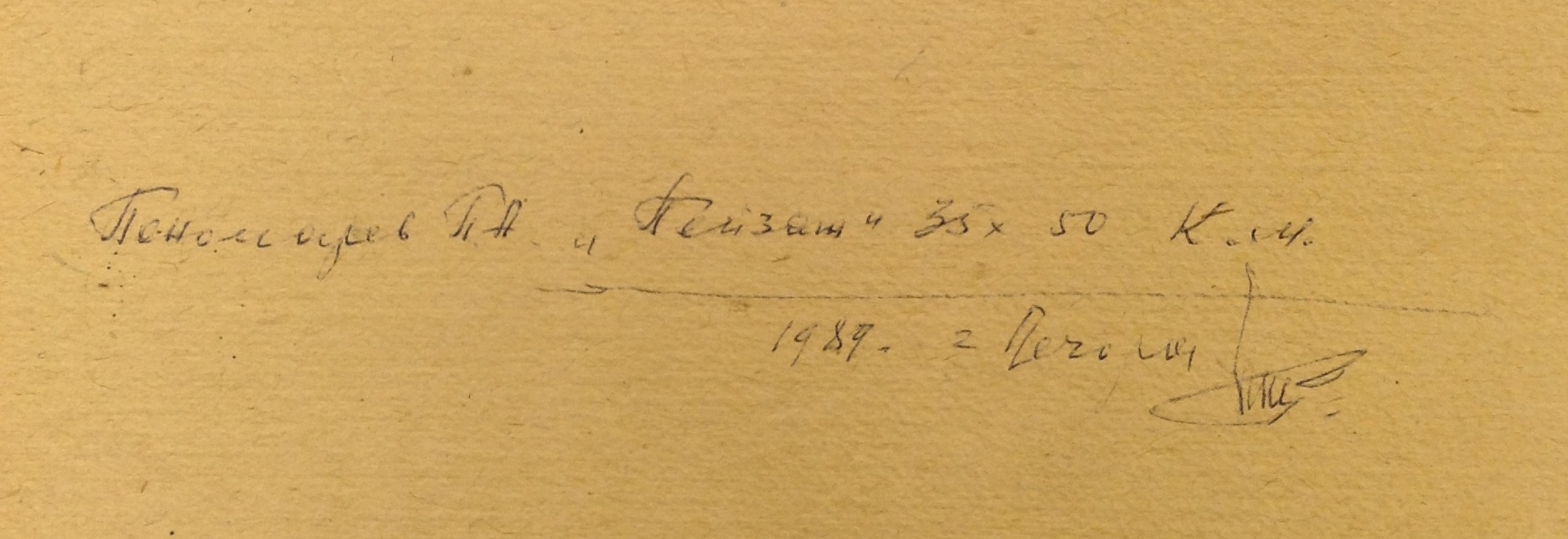 Картина "Пейзаж", автор: Пономарев П.А.