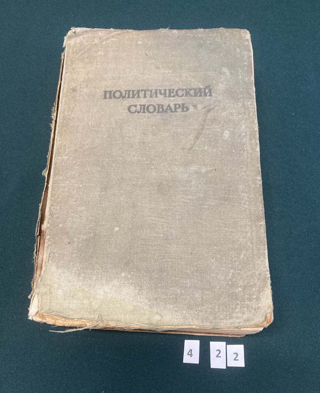 Политический словарь.1940 год.под редакцией Г. Александрова