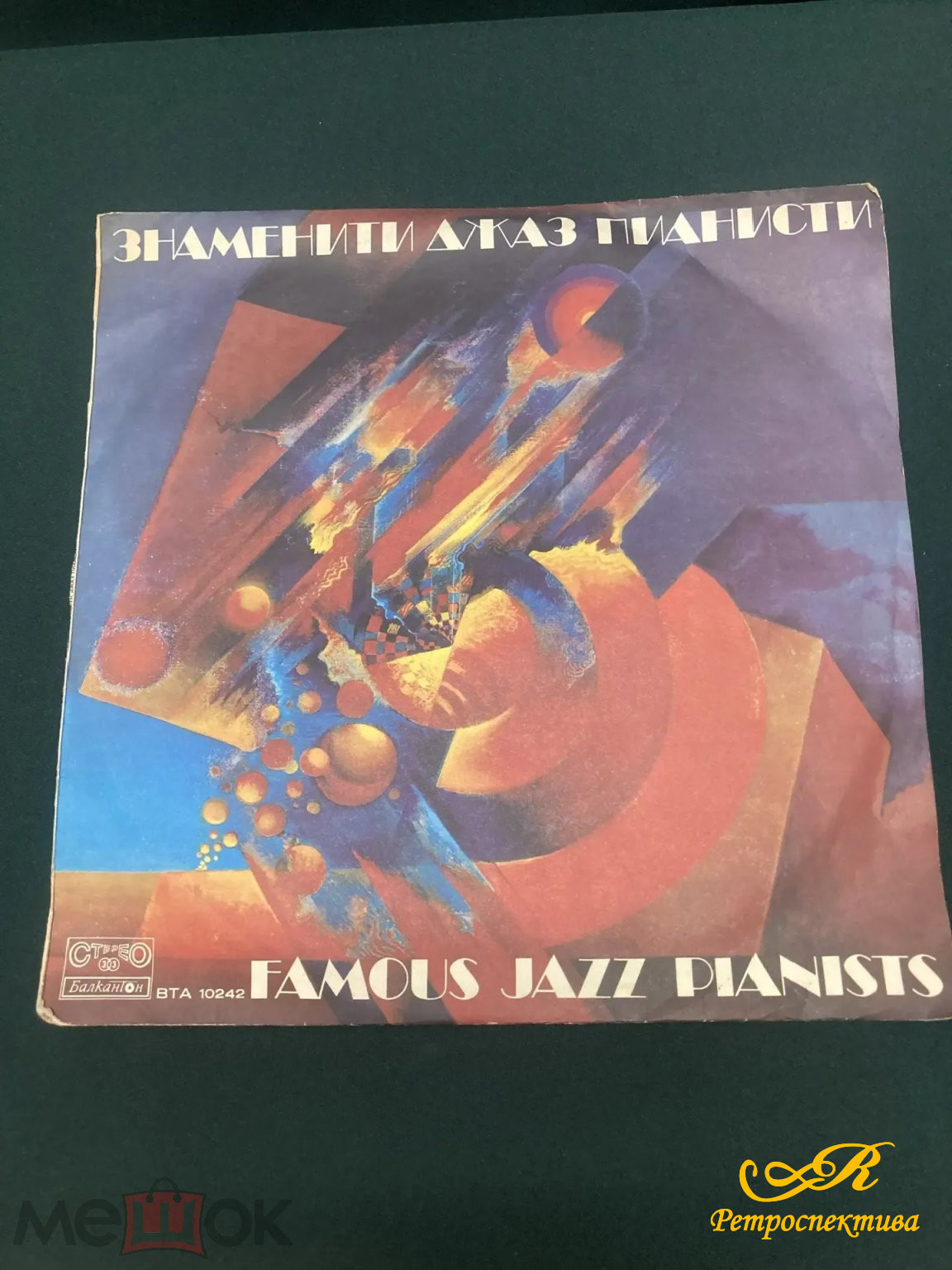 Пластинка виниловая Знаменитые Джаз Пианисты. Балкантон.