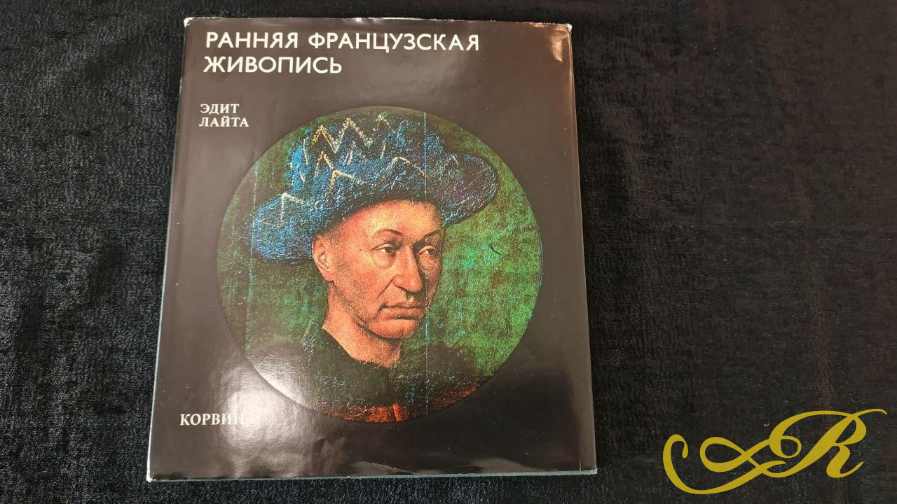  Книга искусствоведа Эдит Лайты. " Ранняя французская живопись" выпущенная будапештским издательством " Корвина" в 1981 г. 