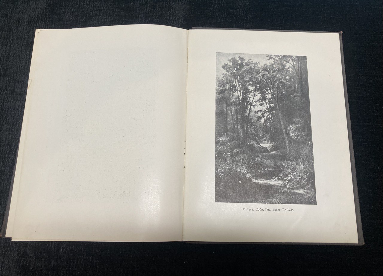 Книга «И.И Шишкин» П.М. Дульский, Татгосиздат 1953г