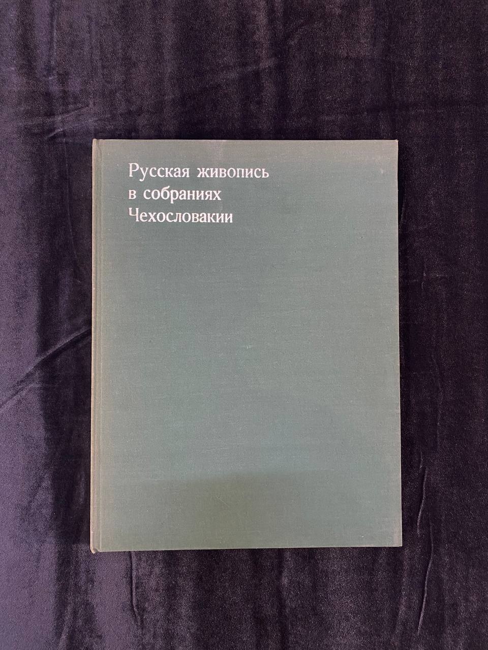 Книга "Русская живопись в собраниях Чехословакии"