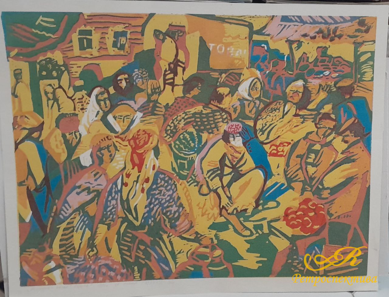 Цветная линогравюра «Колхозный рынок» 1986 г, худ. Зиннатова Римма, 49,6х63 см