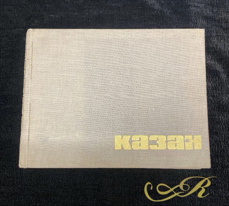 " Казань" фотоальбом. Казань 1966 г.