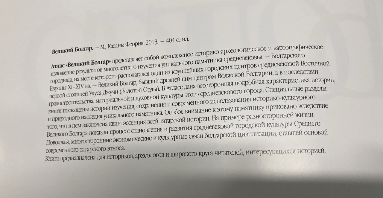 Великий Болгар. Атлас. Москва - Казань 2013 г.