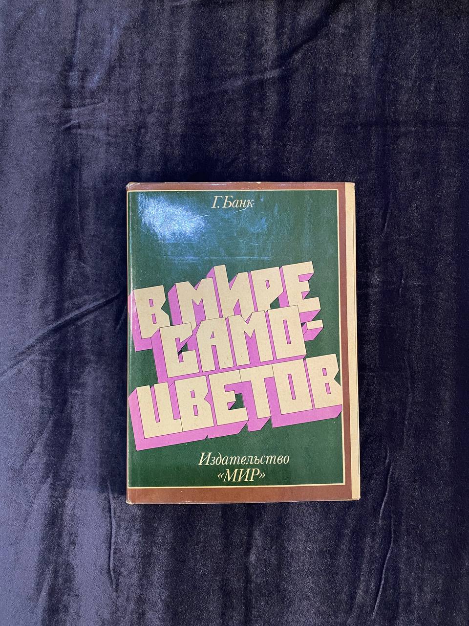 Книга "В мире самоцветов" Г.Банк