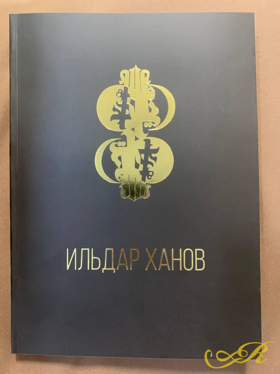 Ильдар Ханов. Воспоминания, размышления