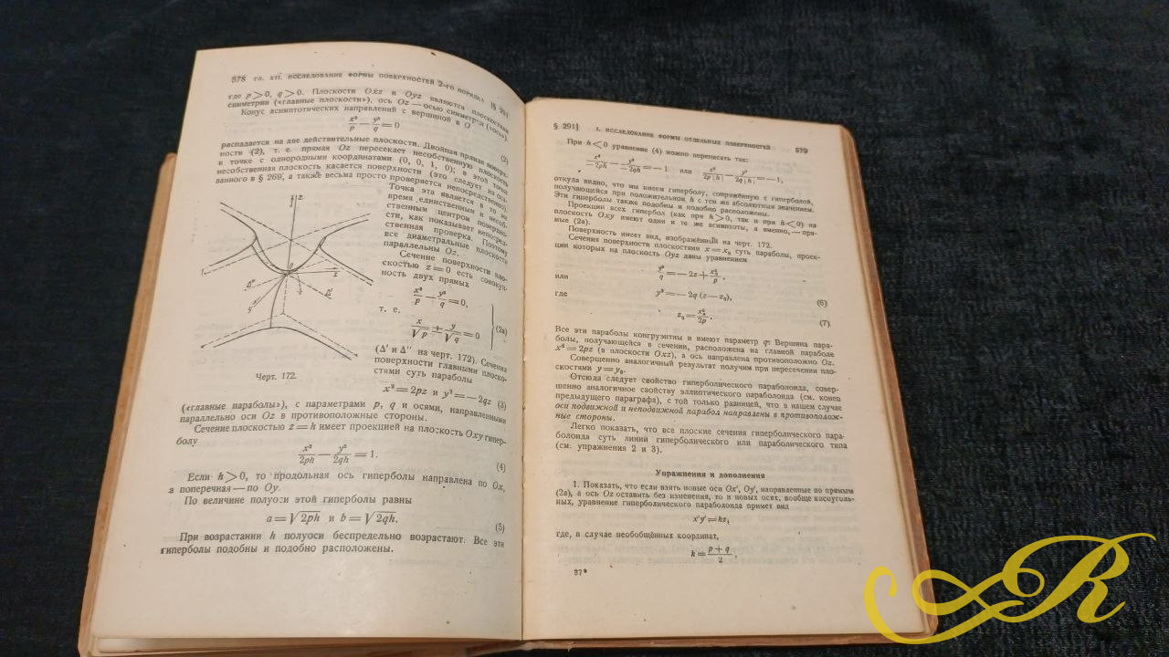  Книга " Курс Аналитической геометрии" Н.И. Мусхелишвили 1947