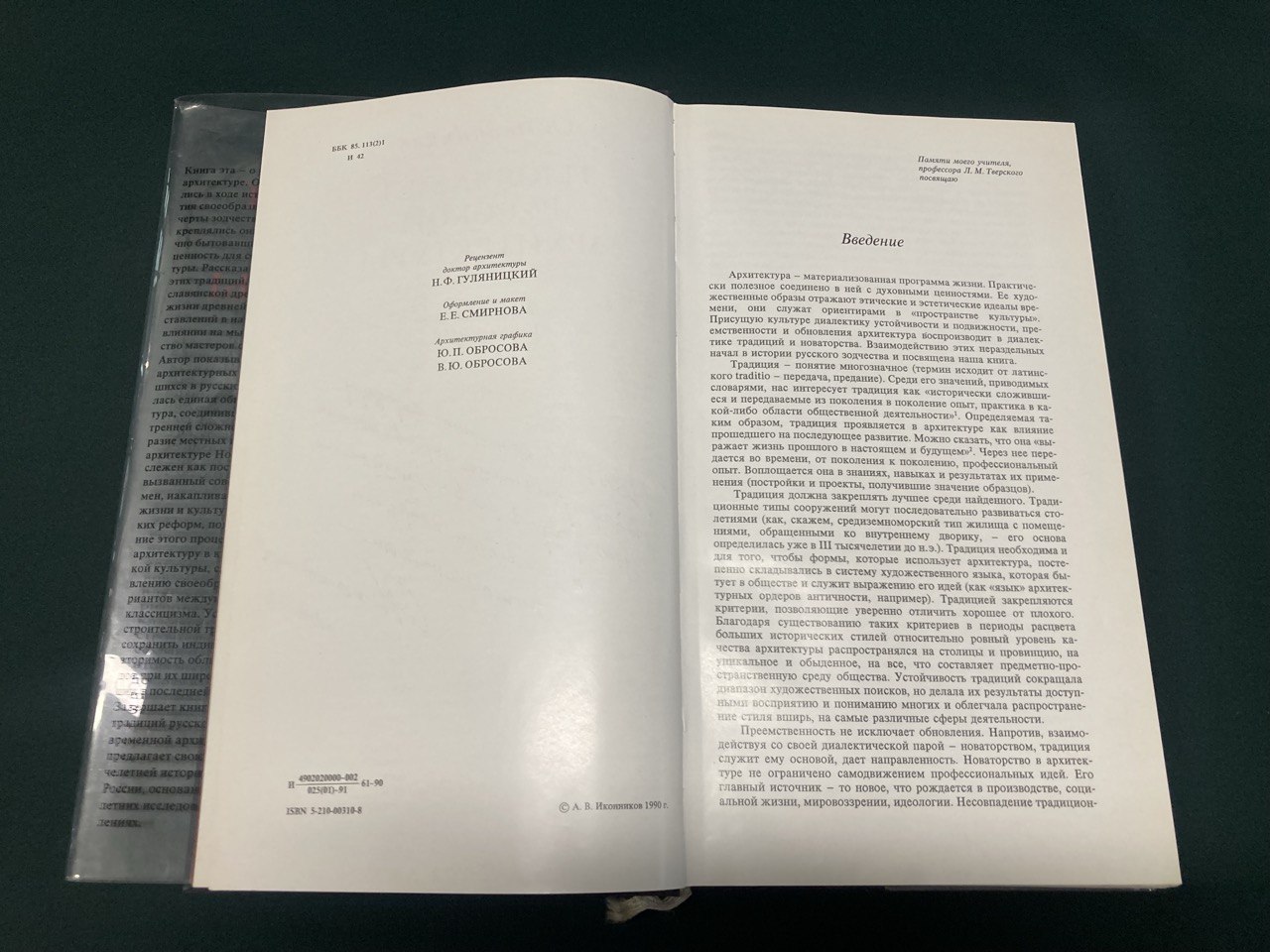Тысяча лет русской архитектуры. А.В.Иконников