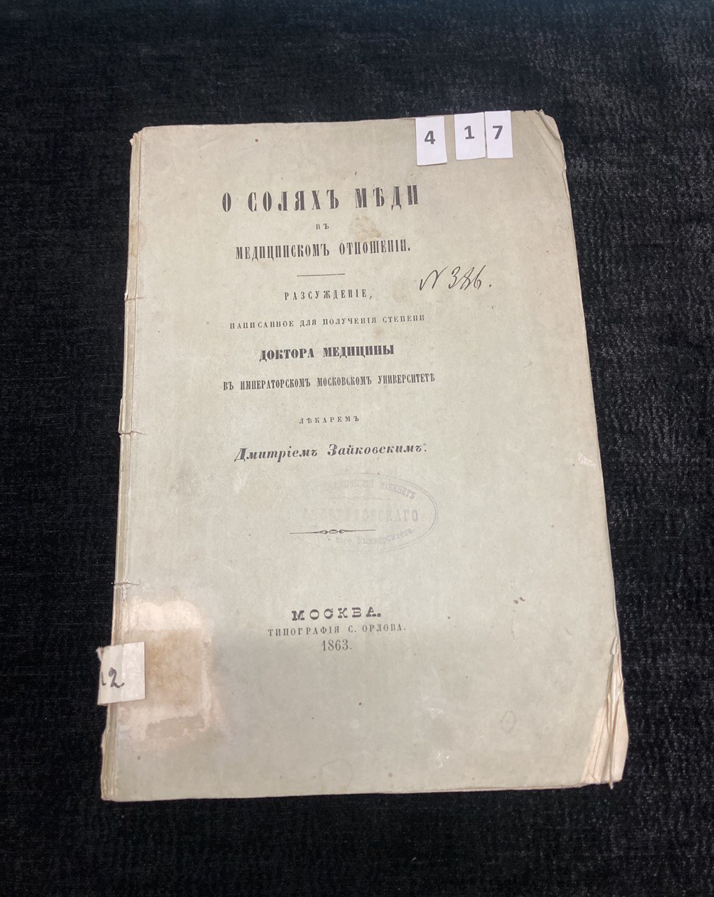 "О солях меди в медицинском отношении." Д. Зайковский.