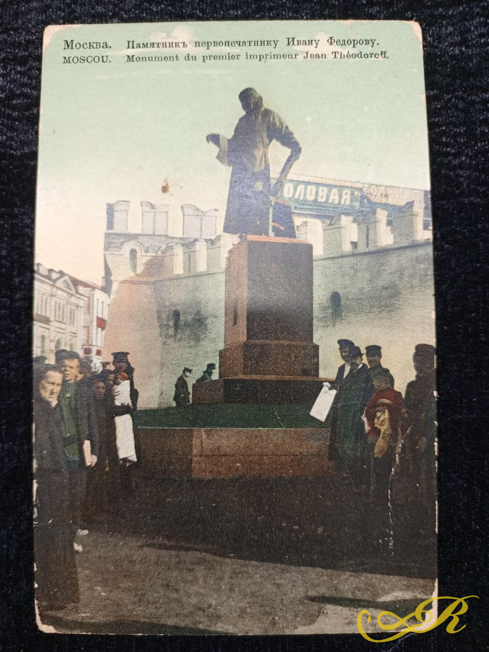  Открытка Москва.Памятник первопечптнику Ивану Федорову