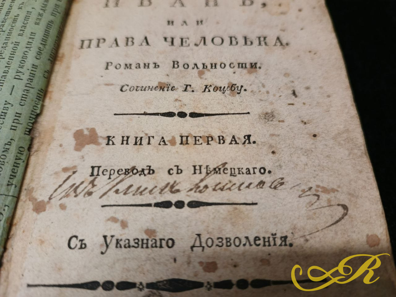 Редкого старинного издания — первой части романа «Долгий Иван, или Права человека» (оригинальное немецкое название — Langer Jän).Смоленск, типография при Губернском Правлении. Август Генрих Юлиус Лафонтен. 1802 г