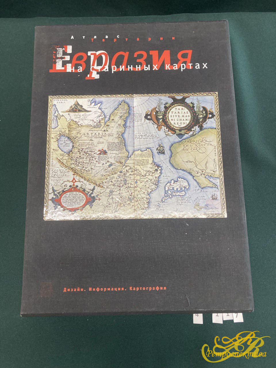 Атлас Тартарии. Евразия на старинных картах. Мифы. Образы. Пространство.  Издание Казань-Москва 2006 г.