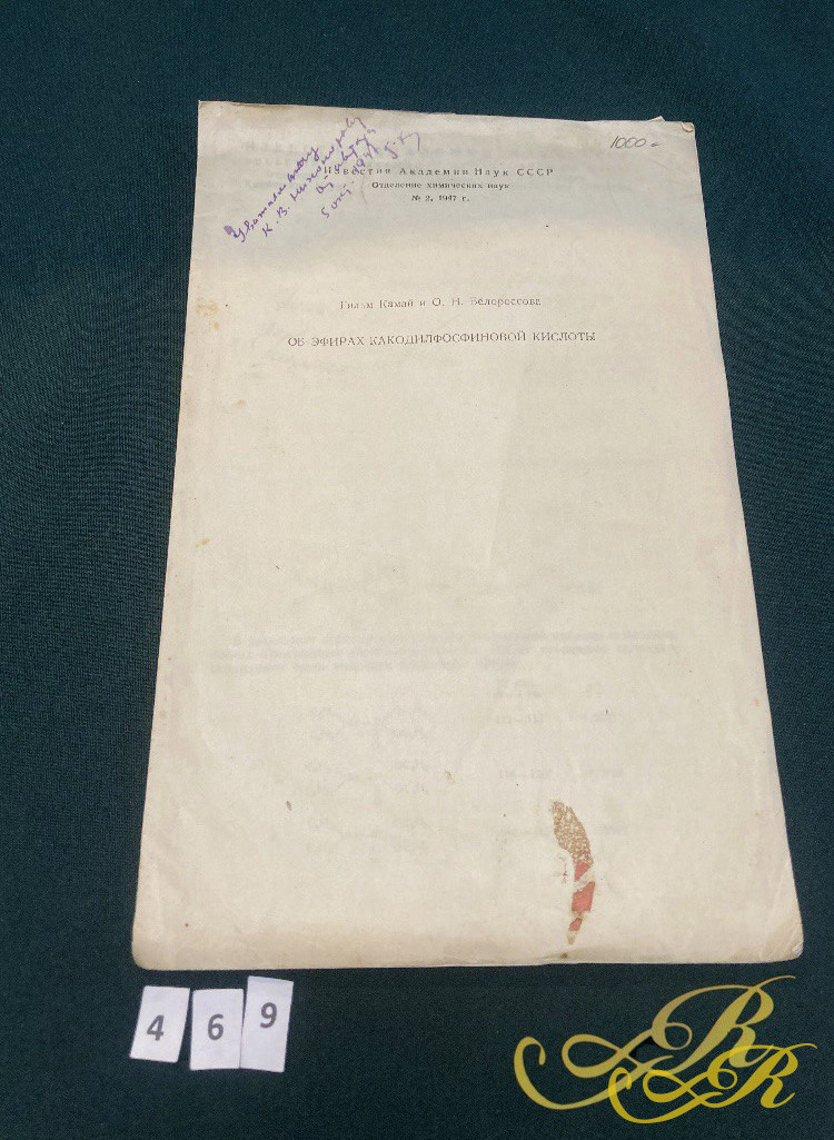 Брошюра  " Об эфирах какодилфосфиновой кислоты"