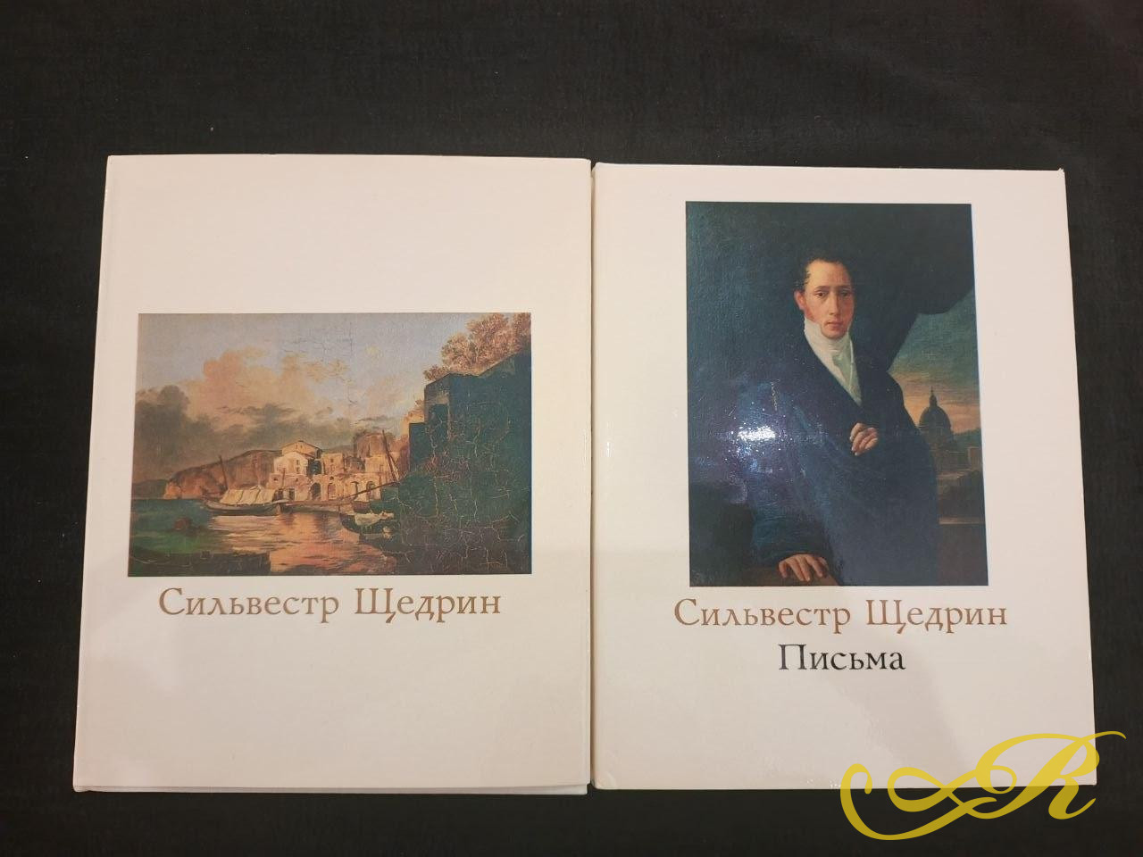  Комплект из двух книг искусствоведа Эсфири Ацаркиной «Сильвестр Щедрин» и «Сильвестр Щедрин. Письма», выпущенный издательством «Искусство» в 1978 году.