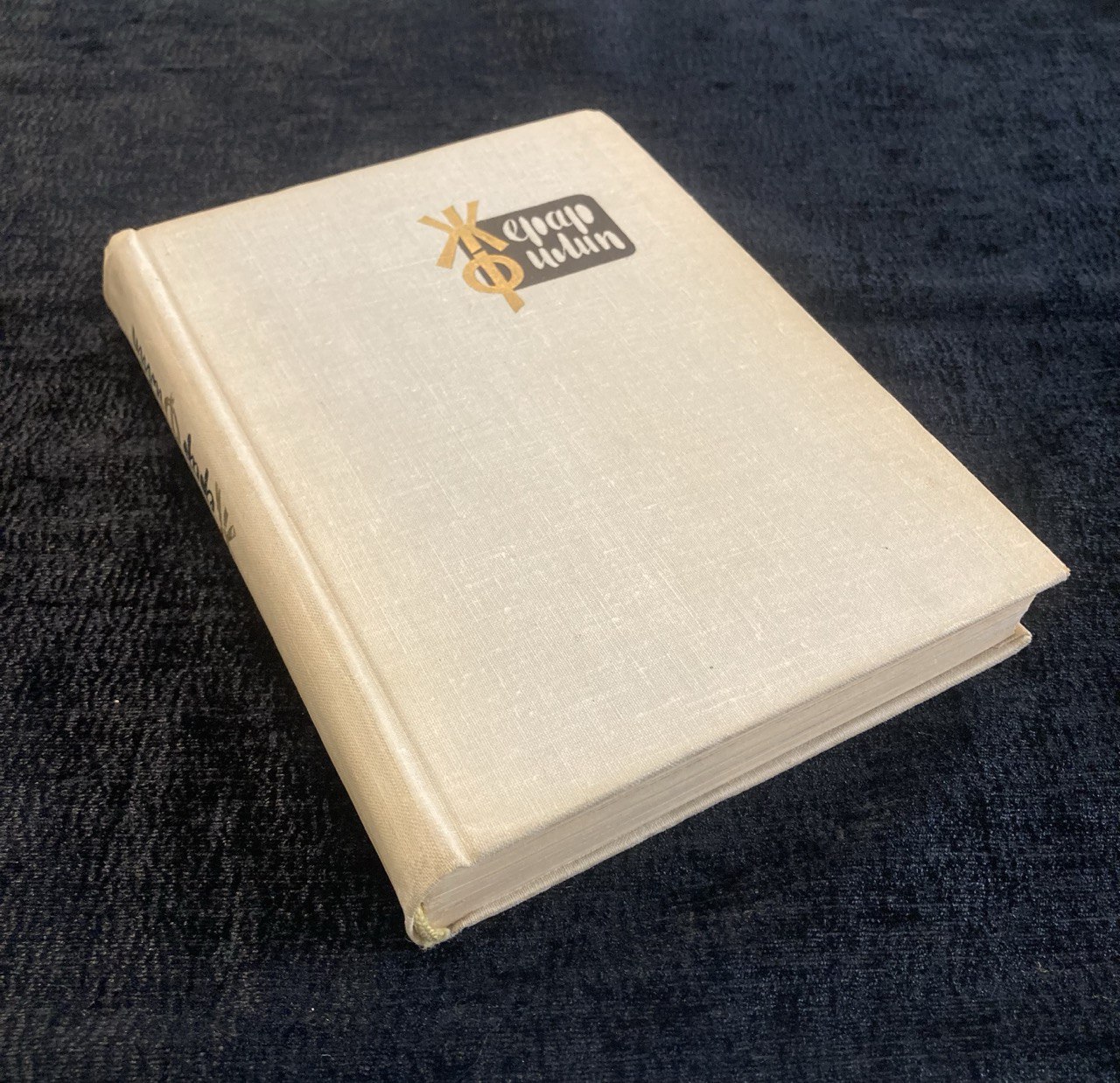 " Жерар Филип " Воспоминания , собранные Анн Филип.