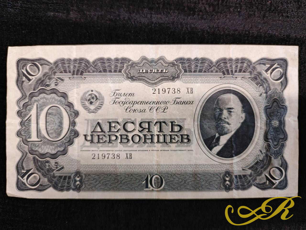  Подлинная советская банкнота наминалом 10 червонцев. ( Билет Государственного Банка Союза ССР) с портретом В.И. Ленина.