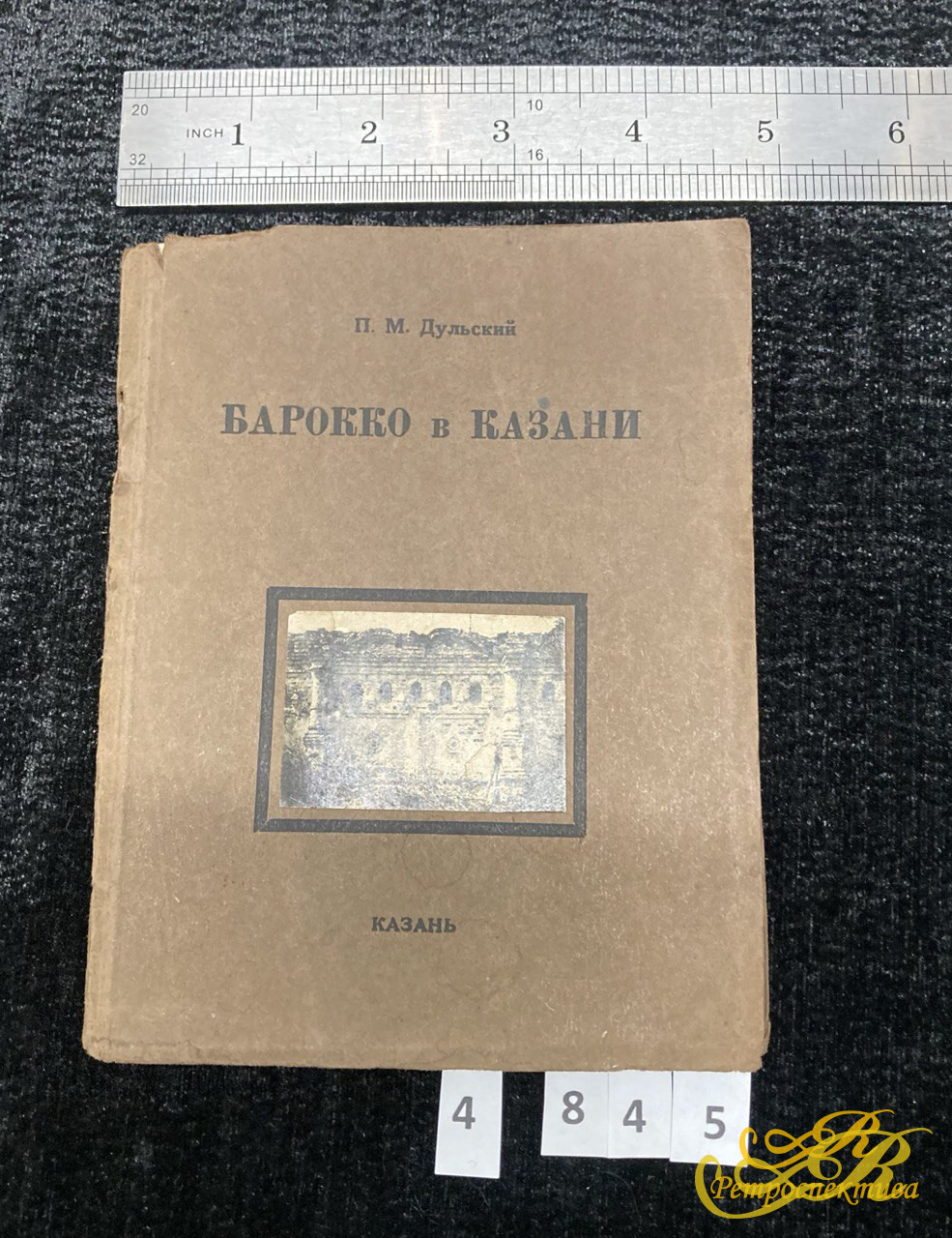 Барокко в Казани" П.М. Дульский. Казань 1927 г.