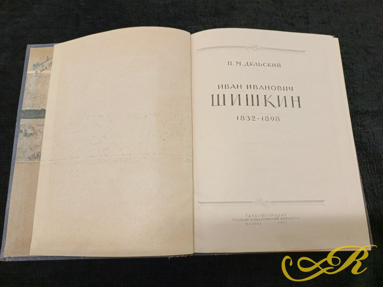  Книга П.М. Дульского "Иван Иванович Шишкин" 1832-1898. Таткнигоиздательство в Казани 1955 г. Тираж 12000 