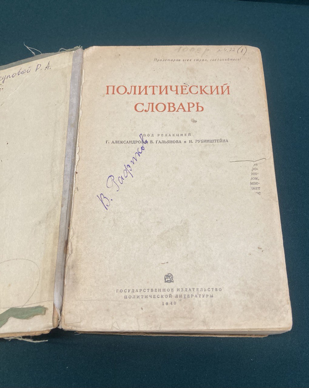 Политический словарь.1940 год.под редакцией Г. Александрова