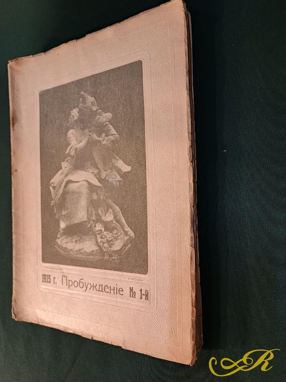 '' Пробуждение''журнал за 1915 г 