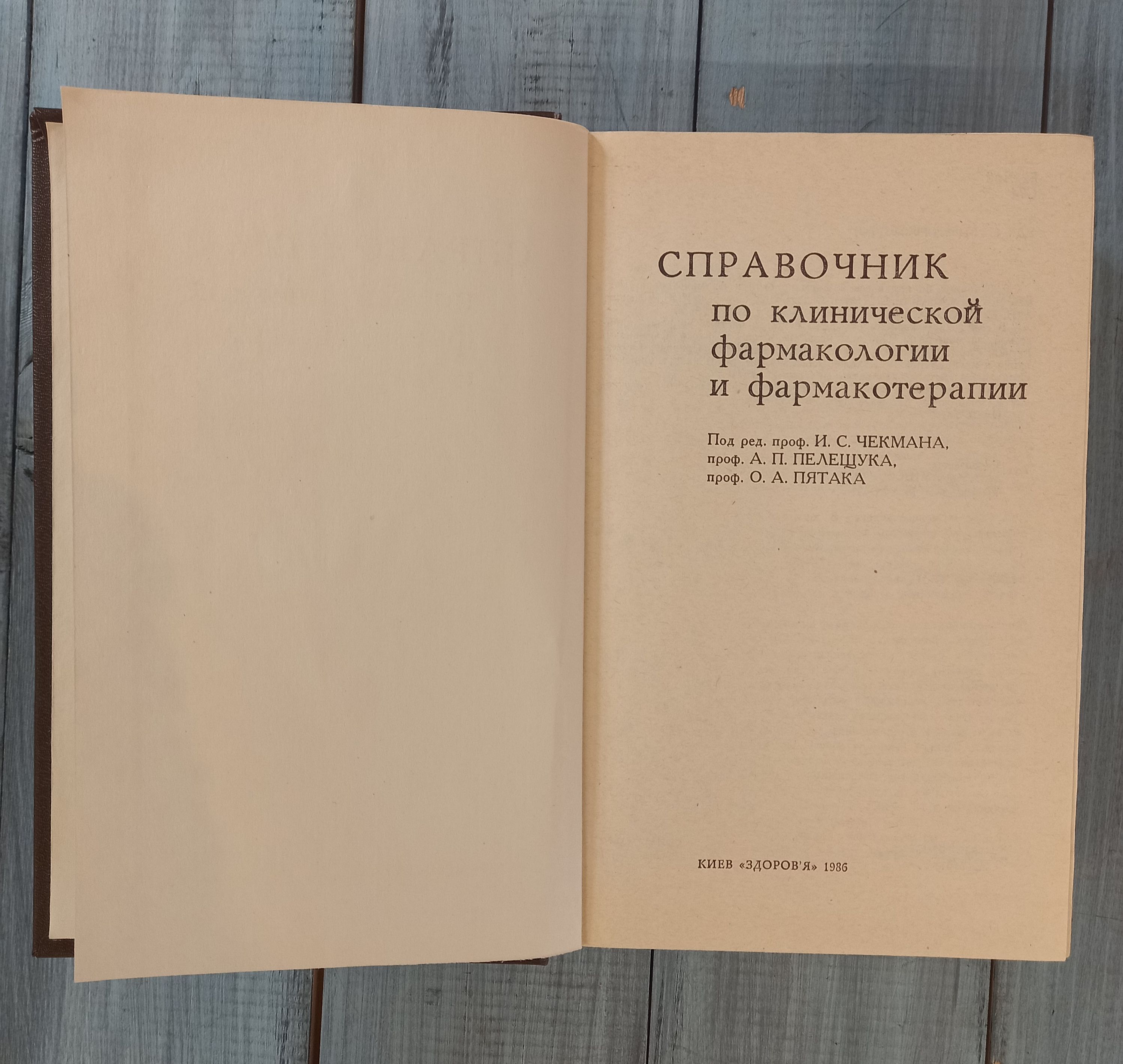 Книга «Справочник по клинической фармакологии и фармако-терапии», издательство «Здоровья» 1986 год, Киев