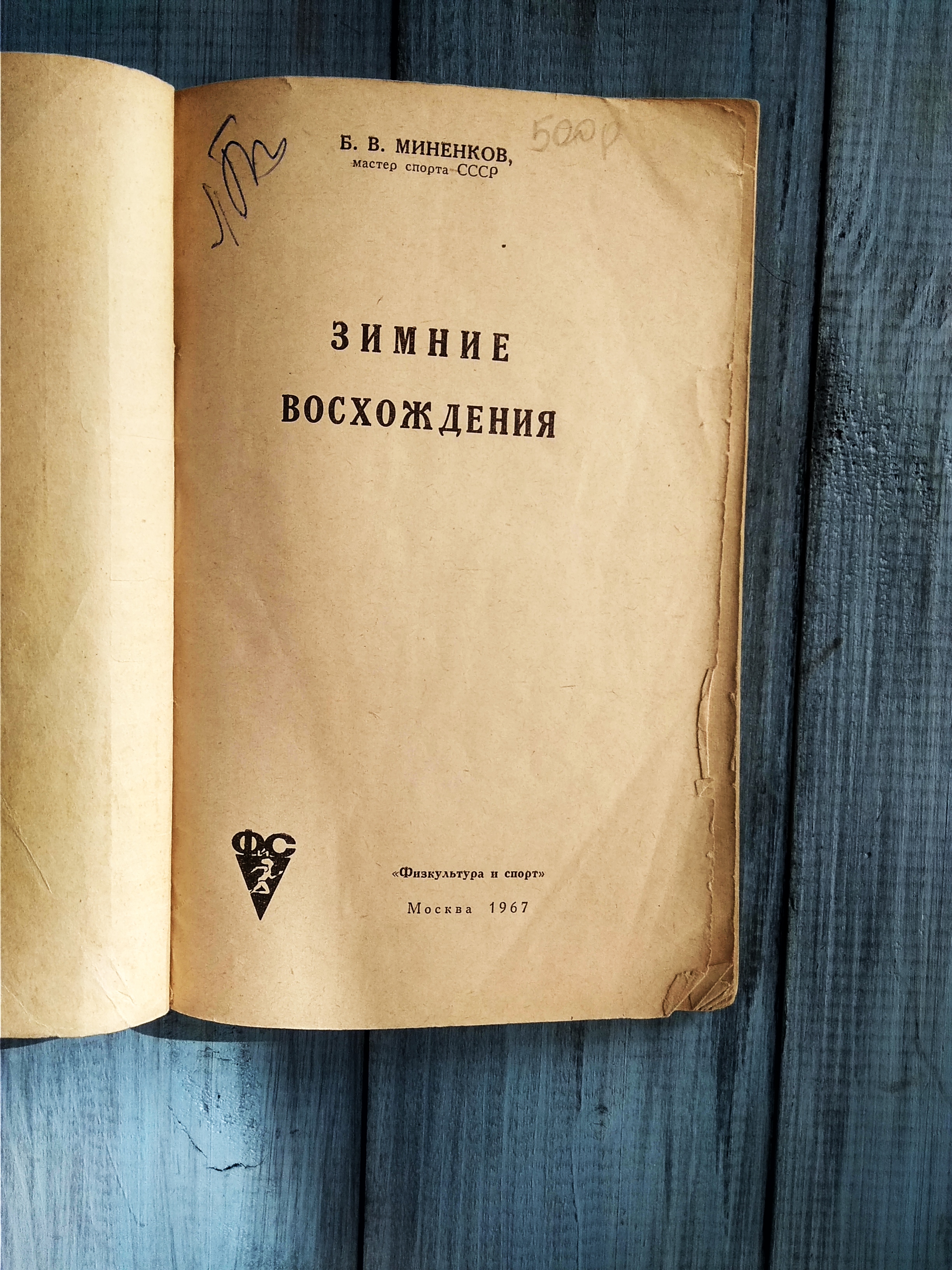 Б.В.Миненков Зимние восхождения, Москва 1967