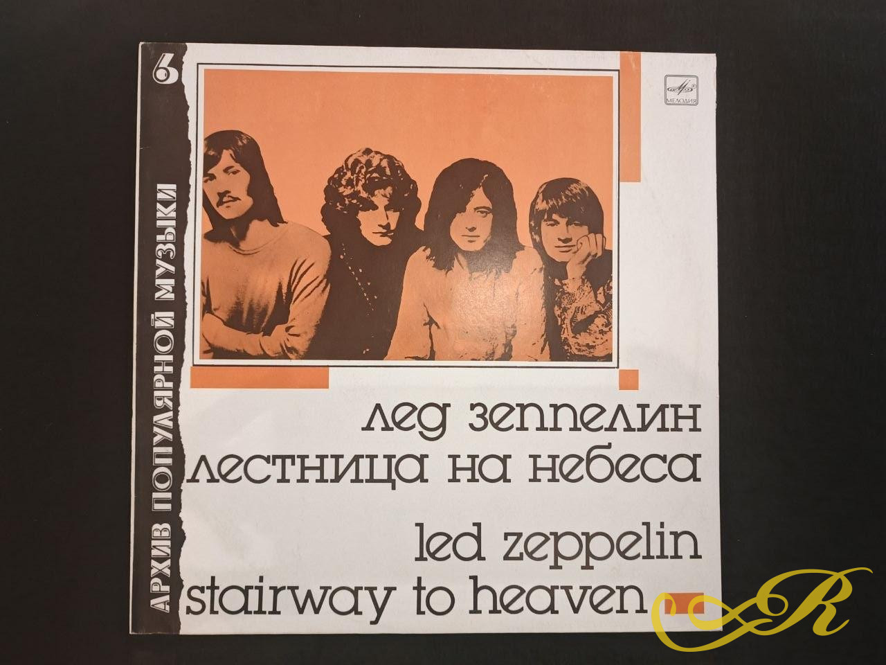 Лед Зеппелин (Led Zeppelin) - Лестница На Небеса (Stairway To Heaven) 1988, Мелодия, СССР