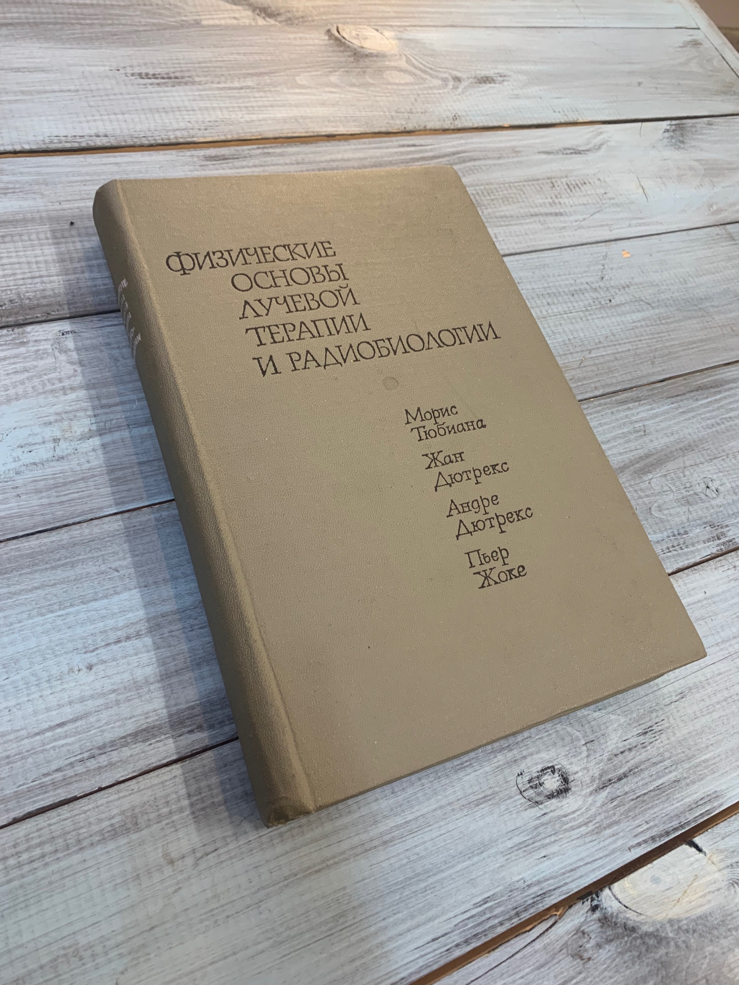 Книга «Физические основы лучевой терапии и радиобиологии», Москва 1969