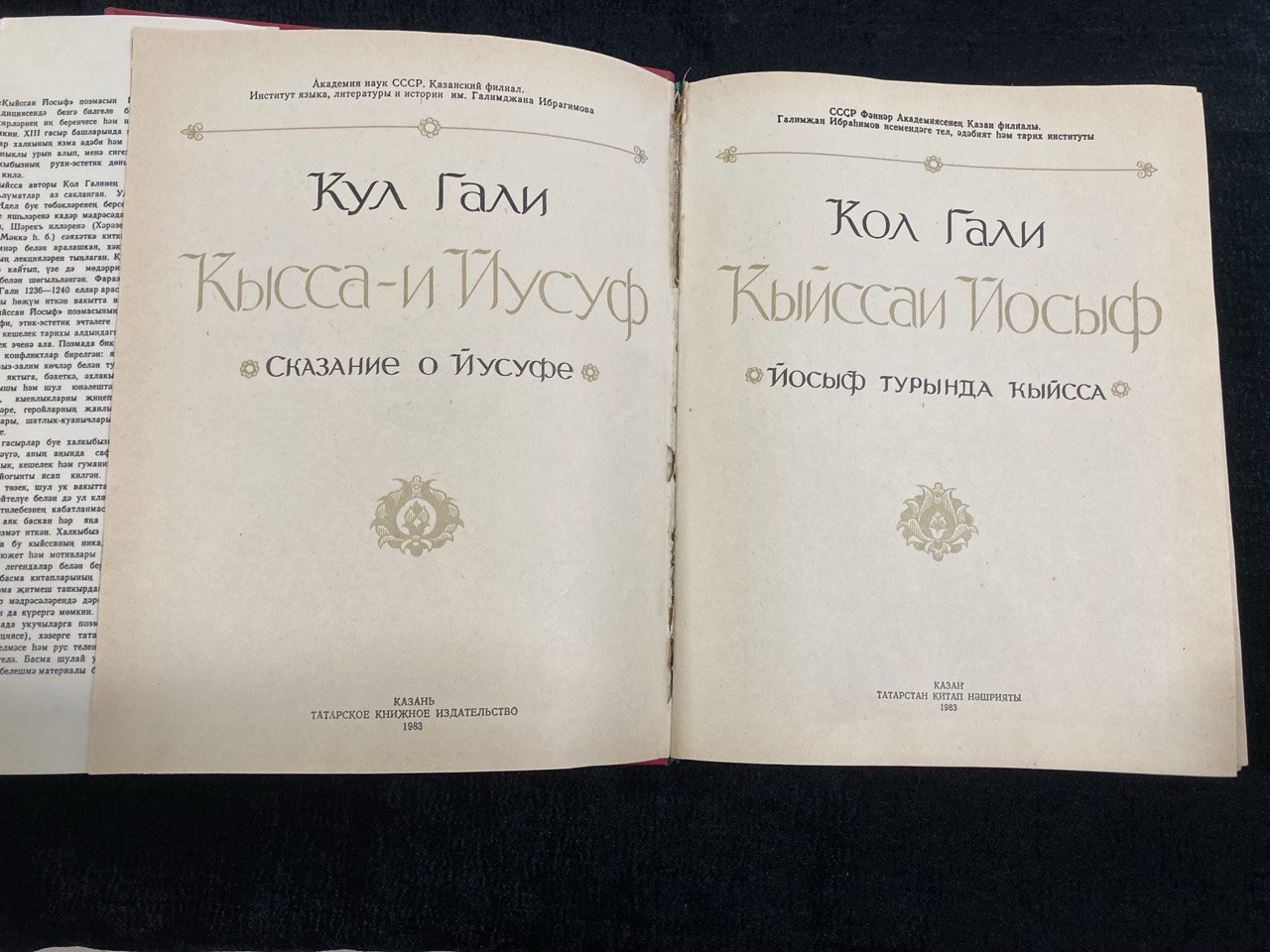 «Кыйссаи  Йосыф» Кул-Гали ТКИ Казань 1983