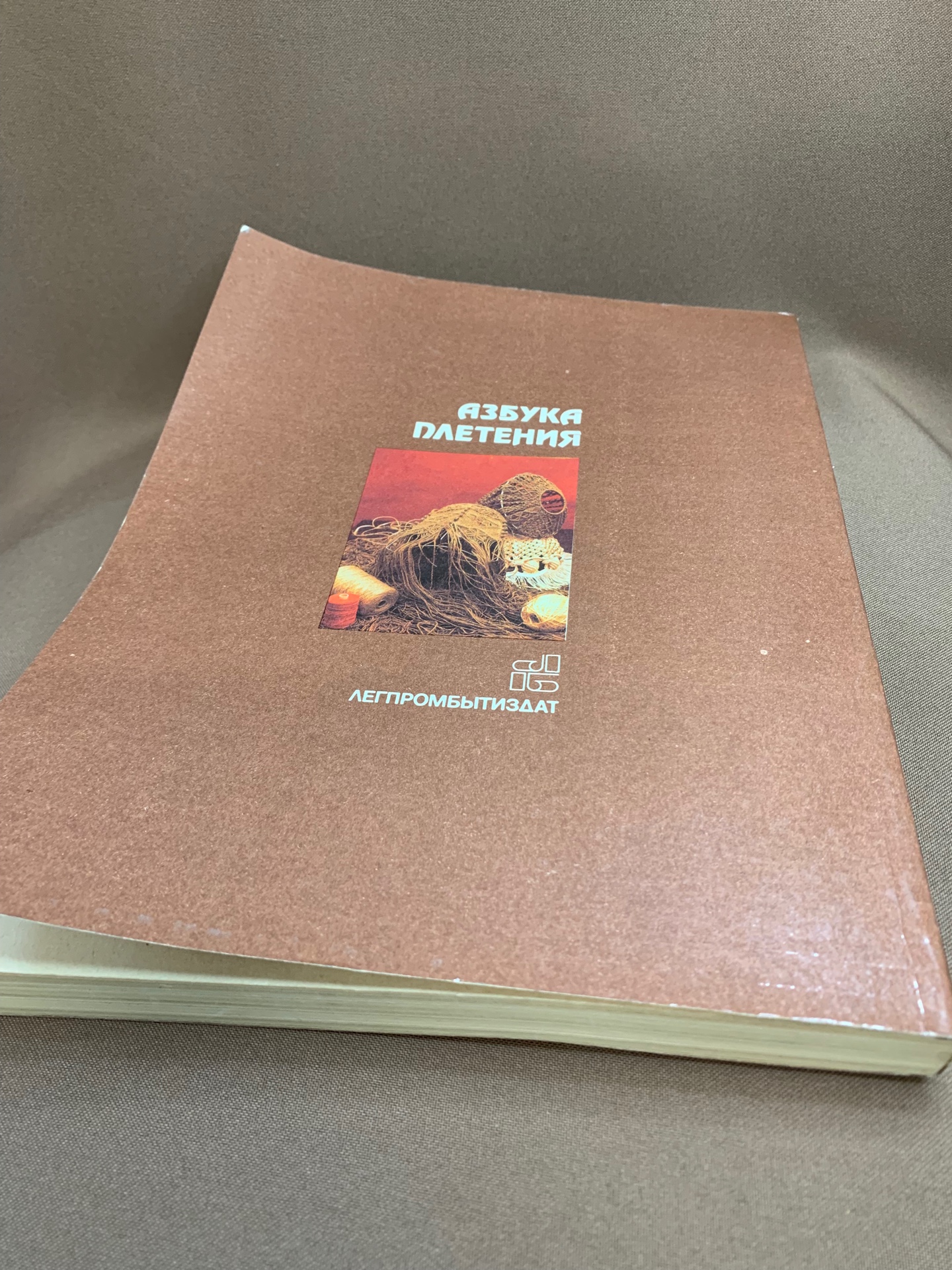 Книга «Азбука плетения», Легпромбытидат, Москва. 1993 год