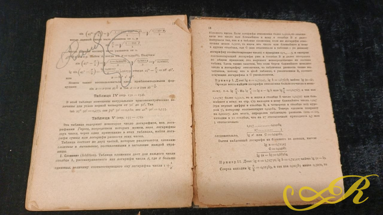  Книга пособие для трудовой школы. Е. Пржевальский " Пятизначные таблицы логарифмов"