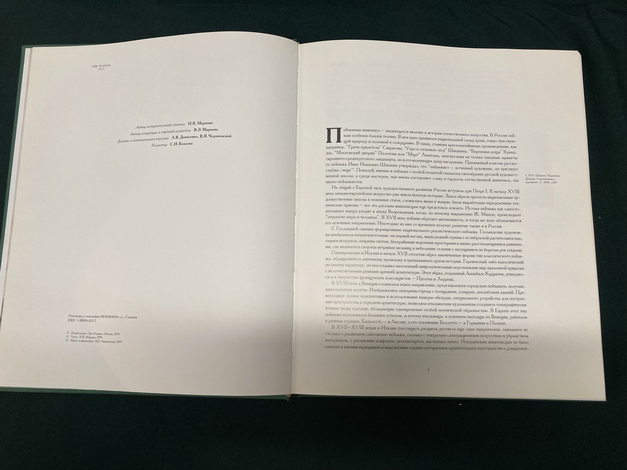 «Пейзаж в русской живописи» от классицизма до символизма. Н.К. Маркова. Москва 1999 г.
