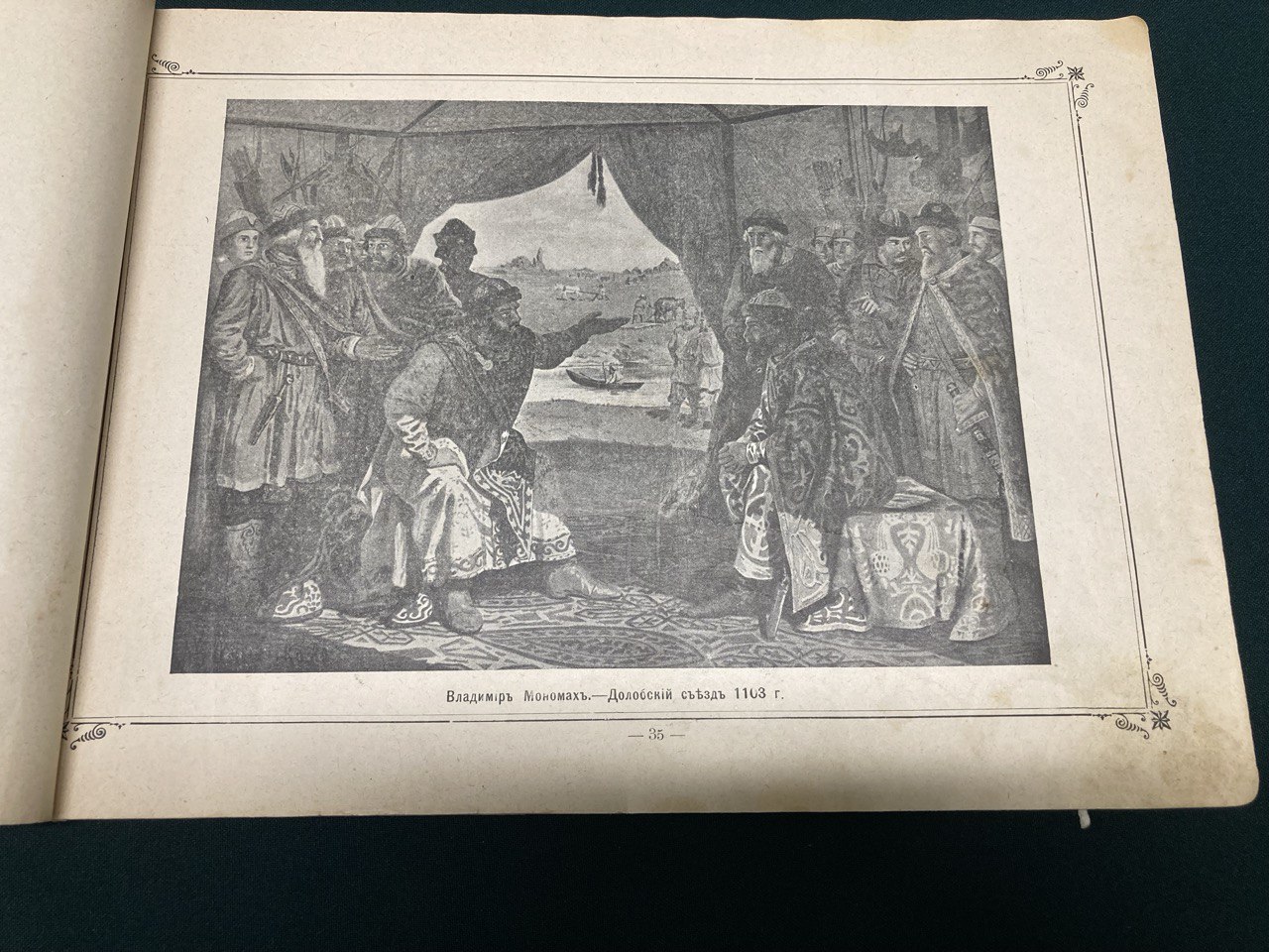 Русские правители всей Истории России. Издание 1902 года.