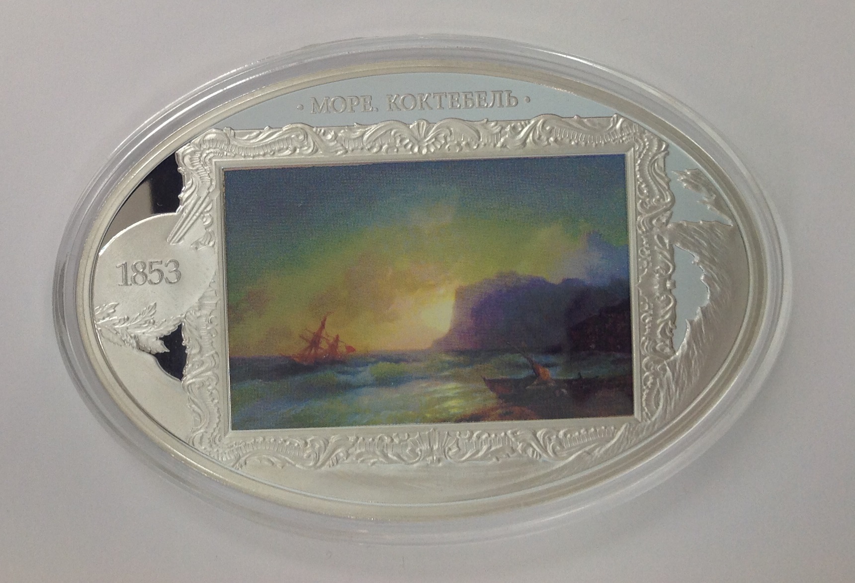 Памятная медаль " Море коктебель" 1853г.  Айвазовский