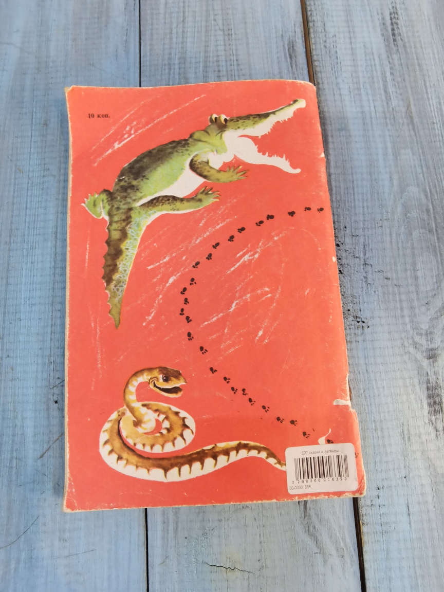 Сказки и легенды Африки, Москва "Просвещение" 1984 год