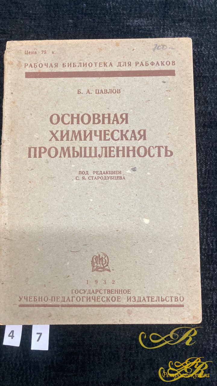 Б.А. Павлов "Основная химическая промышленность"  Москва 1932 г.