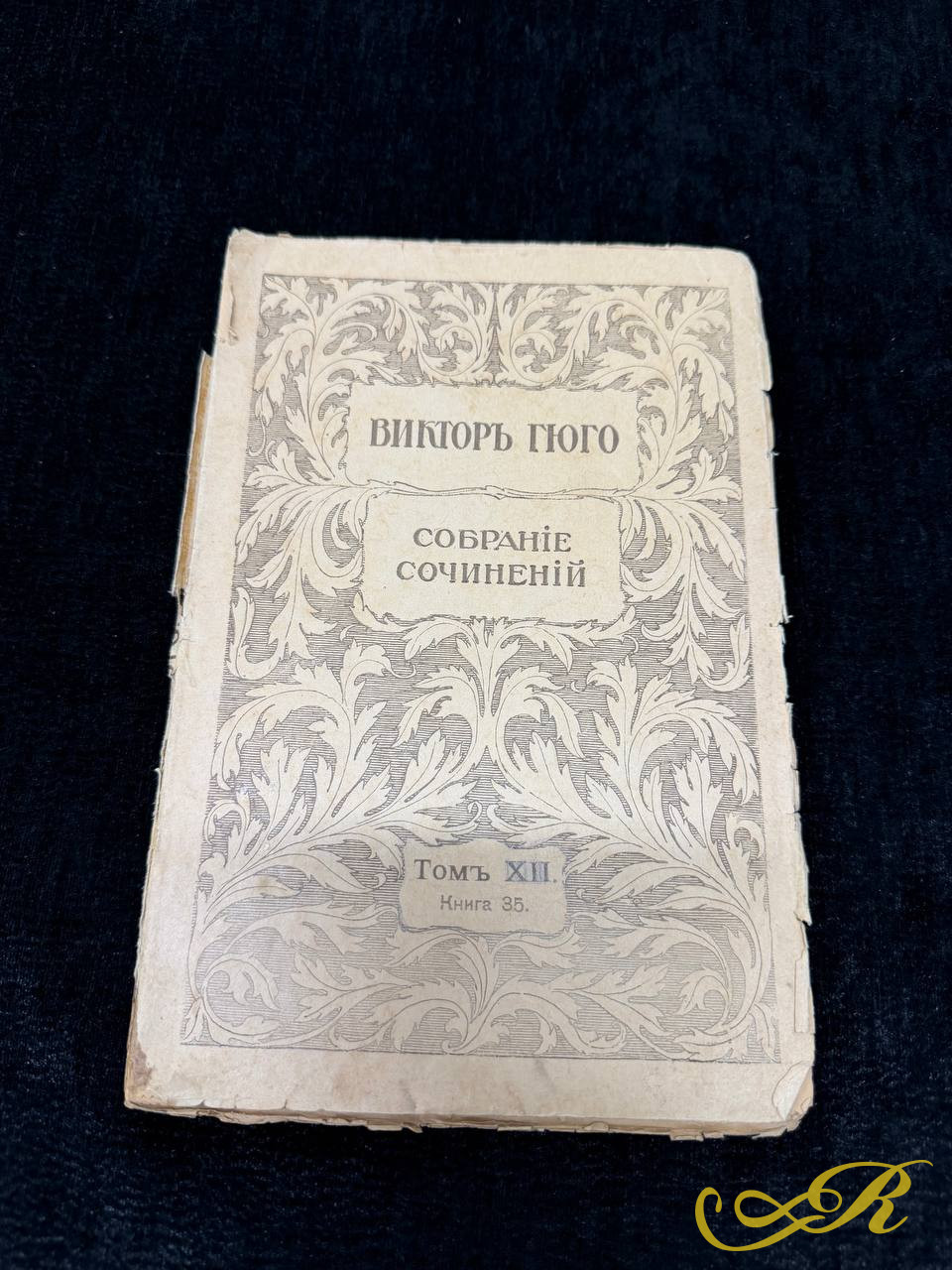 Виктор Гюго. Собрание сочинений. Том XII. Избранные стихотворения. 1915 г.