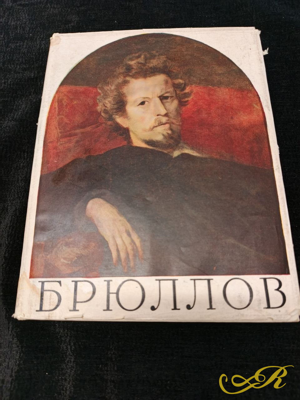  К.П.Брюллов в письмах, документах и воспоминаниях современников. 1961г.