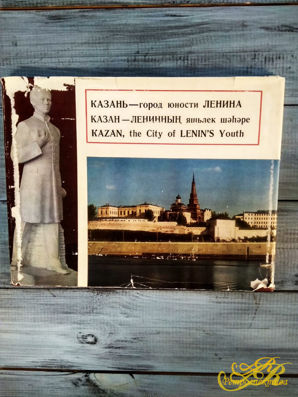 Альбом "Казань - город юности Ленина", Казань, 1981 г. Составители М.А. Сайдашева, Н.К. Габитов. Автор фотографий Т.Б. Бакман, Татарское книжное Издательство.
