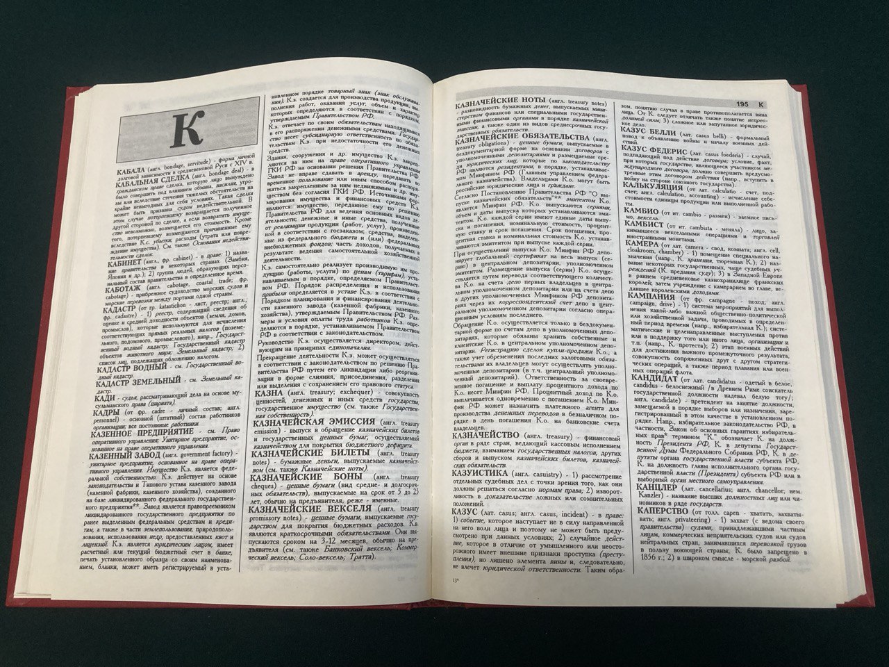 Юридическая энциклопедия. Москва 1997 года