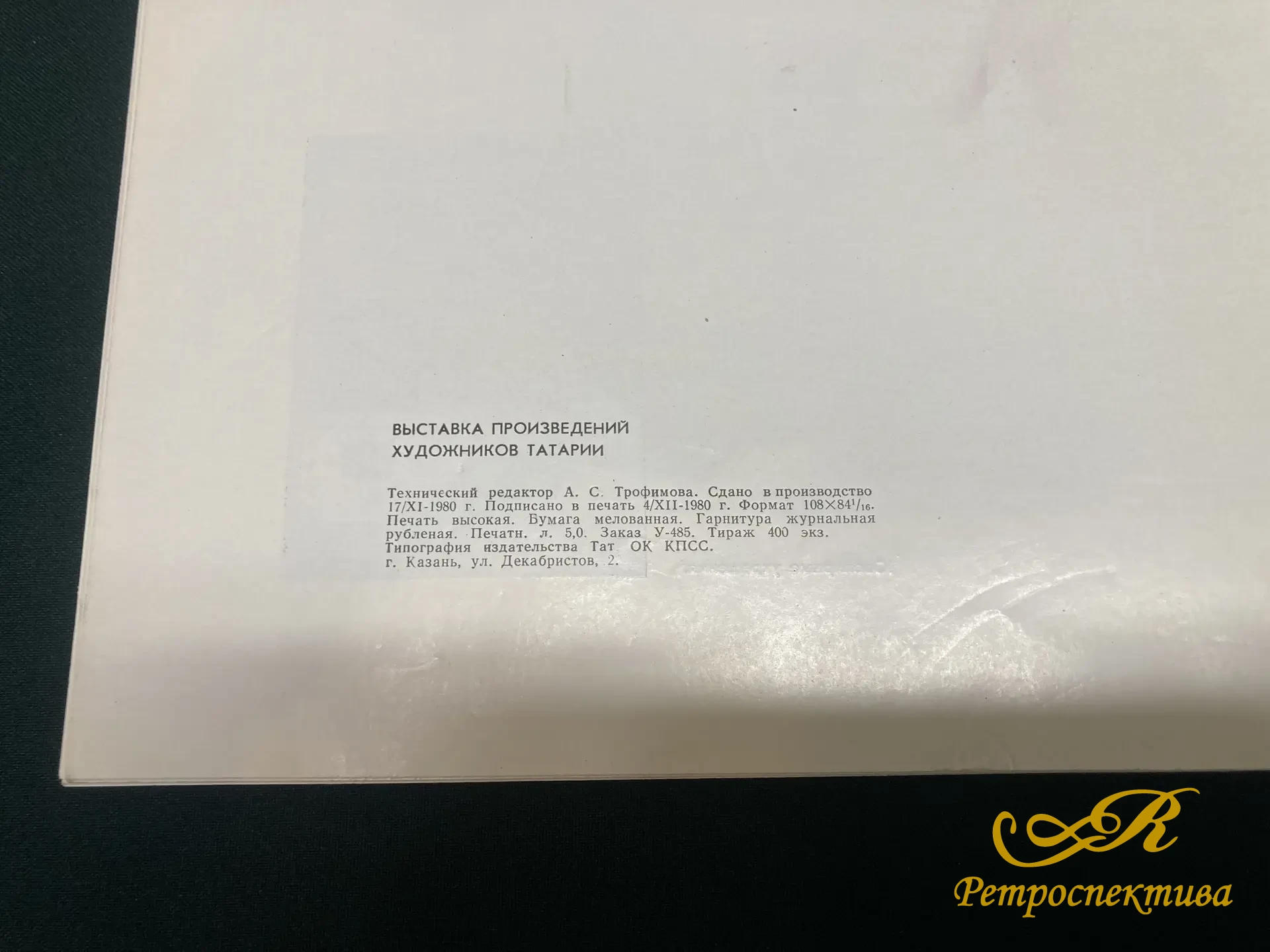 Каталог. Выставка произведений художников Татарии. Казань 1980 г.