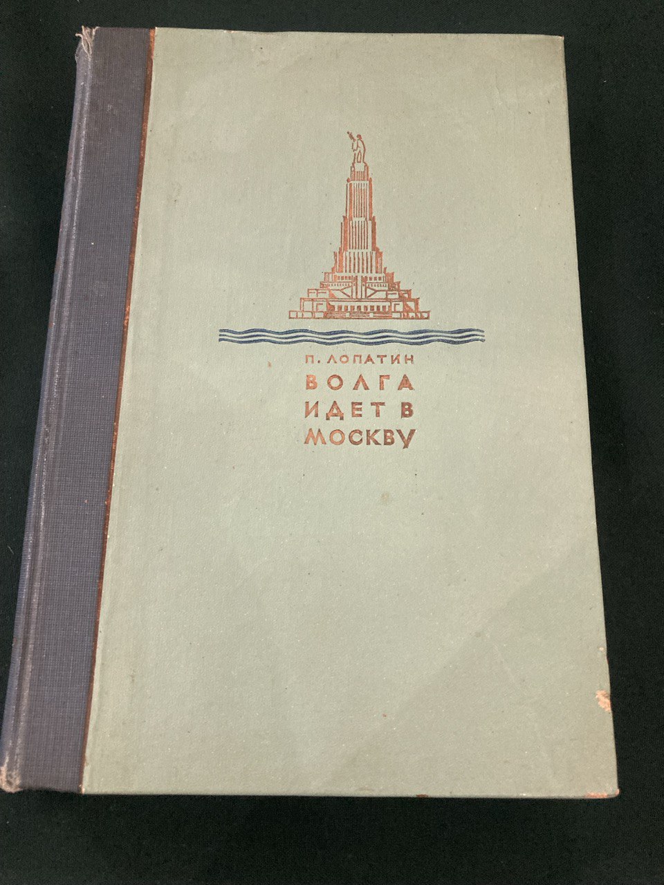 Лопатин П. « Волга идет в Москву» издание 1938 года